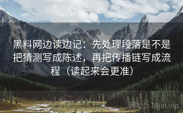 黑料网边读边记：先处理段落是不是把猜测写成陈述，再把传播链写成流程（读起来会更准）
